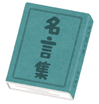 できない言い訳をする人に贈る名言